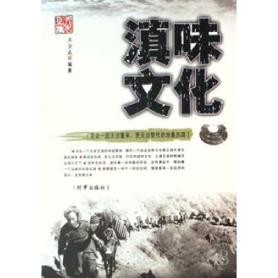 诺森滇味文化王全成编著9787800093807时事出版社