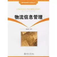 诺森物流信息管理陈福集编著9787301112786北京大学出版社