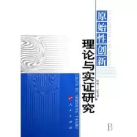 诺森原始创新理论与实研究陈雅兰9787010063034人民出版社
