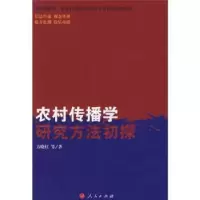 诺森农村传播学研究方法初探方晓红9787010068886人民出版社