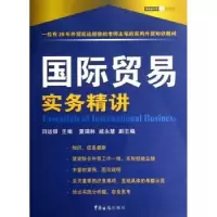 诺森国际贸易实务精讲田运银9787801653833中国海关出版社