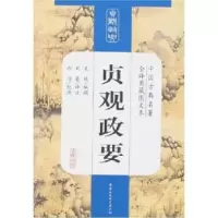 诺森贞观政要吴兢9787500455349中国社会科学出版社