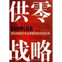 诺森供零战略王涛9787500455219中国社会科学出版社