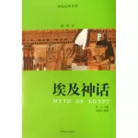 诺森埃及神话:插图本朱星辰9787503847080中国林业出版社