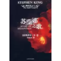 诺森苏珊娜之歌[美]斯蒂芬·金著9787020065516人民文学出版社