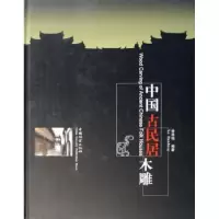 诺森中国古民居木雕徐华铛编著9787503827365中国林业出版社