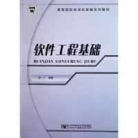 诺森软件工程基础赵一丁9787563512775北京邮电大学出版社