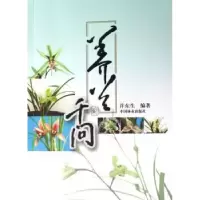 诺森养兰千问许东生编著9787503845932中国林业出版社