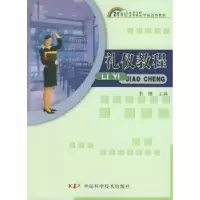 诺森礼仪教程韦维9787504636041中国科学技术出版社