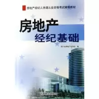 诺森房地产经纪基础冯骏主编9787503843709中国林业出版社