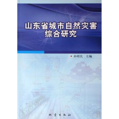 诺森山东省城市自然灾害综合研究孙昭民9787502832193地震出版社