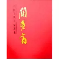 诺森中国当代名家画集:关广富关广富9787102037844人民美术出版社