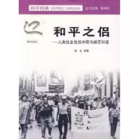 诺森和平之侣:人类社会与婚恋和谐张红 9787807182283南京出版社