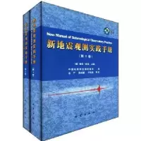 诺森新地震观测实践手册[德]彼得·鲍曼9787502828677地震出版社