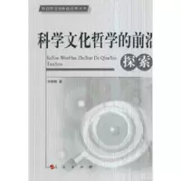 诺森科学文化哲学的前沿探索洪晓楠著9787010069395人民出版社