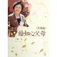诺森给知心父母:实践篇卢勤著9787540742539漓江出版社