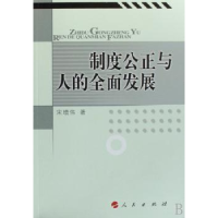 诺森制度公正与人的全面发展宋增伟著9787010067889人民出版社