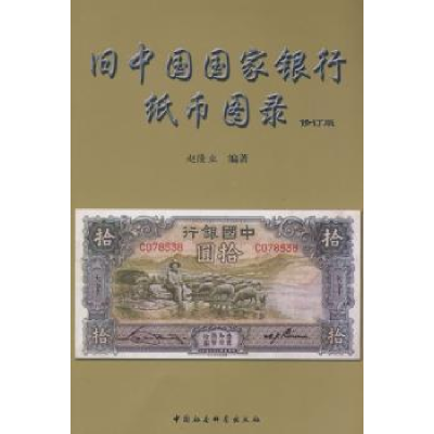 诺森旧中国银行纸币图录赵隆业9787500411741中国社会科学出版社
