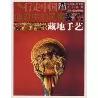 诺森消逝中的风情:藏地手艺陈丹9787806858202上海锦绣文章出版社