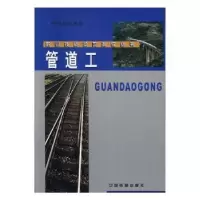 诺森管道工中国北车集团 编9787113059613中国铁道出版社