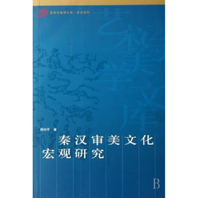 诺森秦汉审美文化宏观研究周均平著9787010060194人民出版社