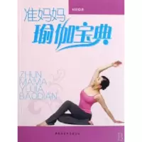 诺森准妈妈瑜伽宝典何洁9787500466598中国社会科学出版社