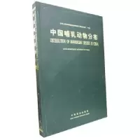 诺森中国哺乳动物分布张荣祖9787503815997中国林业出版社