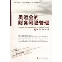 诺森奥运会的财务风险管理董杰9787505871090经济科学出版社