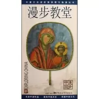 诺森漫步教堂孙建华编著9787500468639中国社会科学出版社