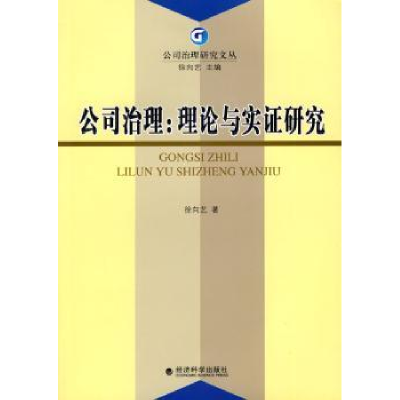 诺森公司治理:理论与实研究徐向艺著9787505873148经济科学出版社