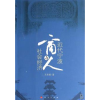 诺森近代宁波商人与社会经济乐承耀9787010063584人民出版社