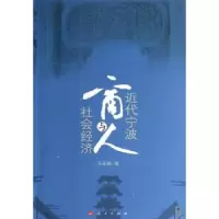 诺森近代宁波商人与社会经济乐承耀9787010063584人民出版社