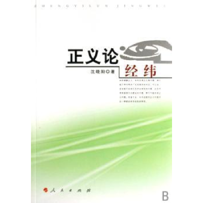 诺森正义论经纬沈晓阳著9787010063607人民出版社