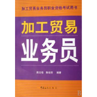 诺森加工贸易业务员陈文培9787801654212中国海关出版社