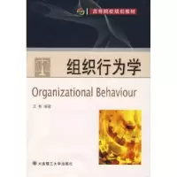 诺森组织行为学王彬编著9787561137697大连理工大学出版社