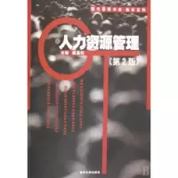 诺森人力资源管理戴昌钧9787310027798南开大学出版社