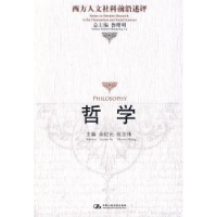 诺森哲学余纪元,张志伟9787300093390中国人民大学出版社