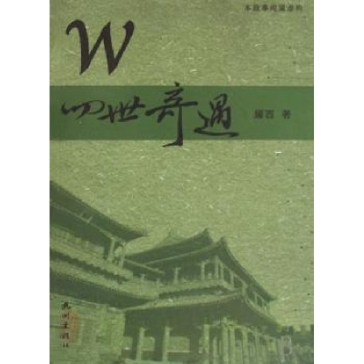 诺森W四世奇遇耀西9787807580744杭州出版社