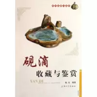 诺森砚滴收藏与鉴赏杨光9787811182255上海大学出版社有限公司