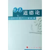 诺森优良道德论吴然9787010061986人民出版社