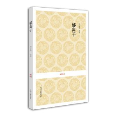 诺森郁离子[明]刘基著9787534828478中州古籍出版社