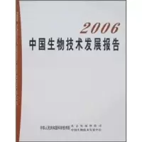 诺森2006中国生物技术发展报告本社9787109125162中国农业出版社