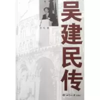 诺森吴建民传王凡著9787501731世界知识出版社