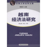诺森越南经济法研究陈志波9787500466130中国社会科学出版社