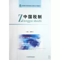 诺森中国税制曲顺兰9787505872646经济科学出版社