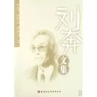 诺森刘奔文集刘奔著9787500467519中国社会科学出版社