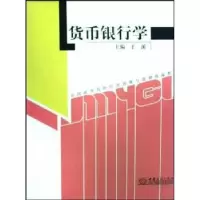 诺森货币银行学丁溪主编9787801819208中国商务出版社