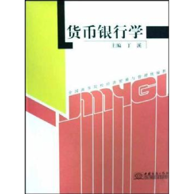 诺森货币银行学丁溪主编9787801819208中国商务出版社