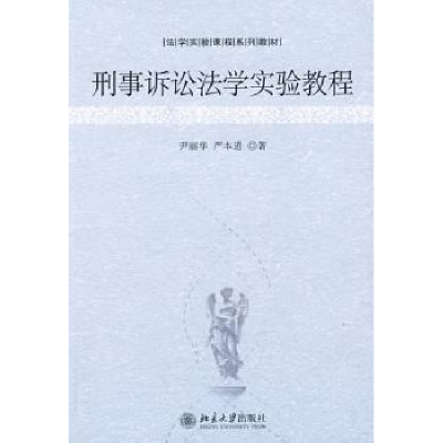 诺森刑事诉讼法学实验教程尹丽华9787301137543北京大学出版社