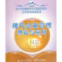 诺森现代企业管理理论与应用邸彦彪9787503850240中国林业出版社